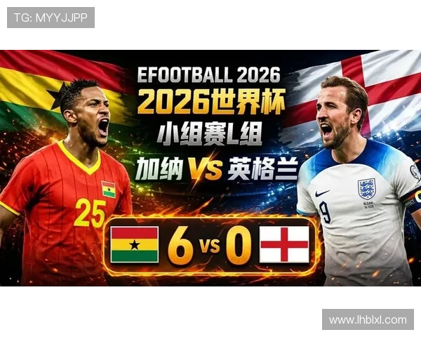 2026世界杯L组冷门焦点：加纳时隔多年重返淘汰赛
