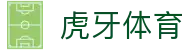 虎牙体育 - 专业体育赛事直播平台